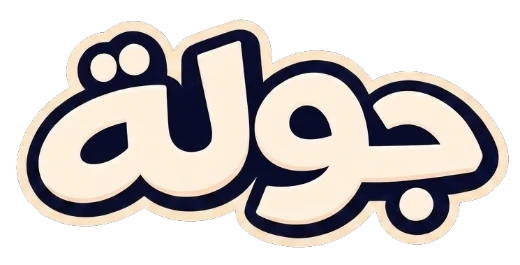 جولة — شركة ماجد سوادي، قسم الترفيه