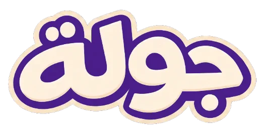 جولة
